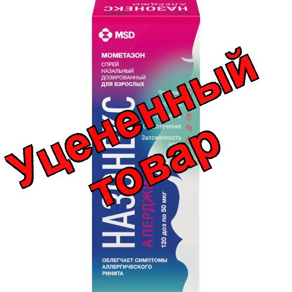 Назонекс Алерджи спрей назальный 50мкг/доза 120доз для взрослых