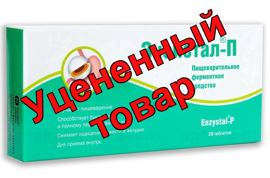 Энзистал - П тб п/о кишечнораств N 20