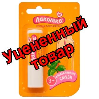 Лакомка помада гигиеническая Апельсиновый смузи