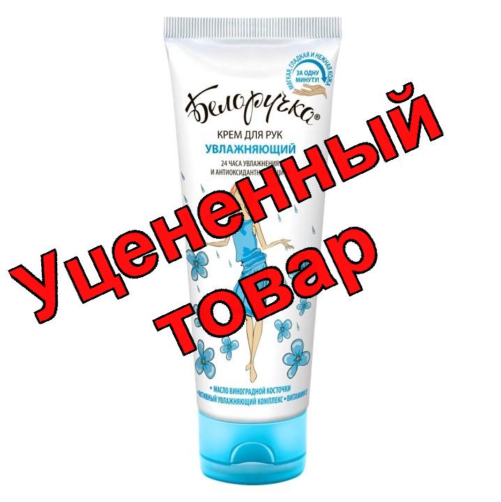 Белоручка крем для рук увлажняющий 75мл
