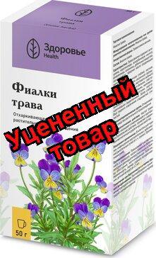 Фиалка трехцветная трава 50г