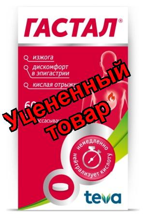Гастал таблетки для рассасывания N 60