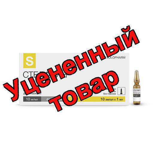 Стелфрин р-р для ин 10мг/мл амп 1мл N 10