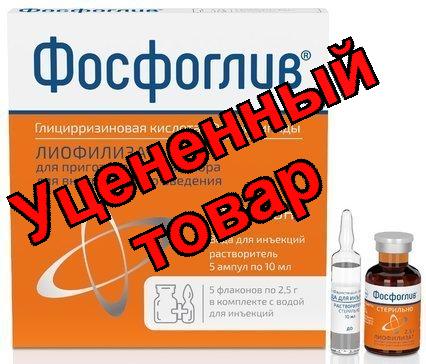 Фосфоглив порошок лиоф для ин 2.5г с раств N 5
