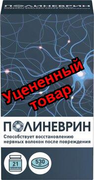 Полиневрин таб 530мг N 21