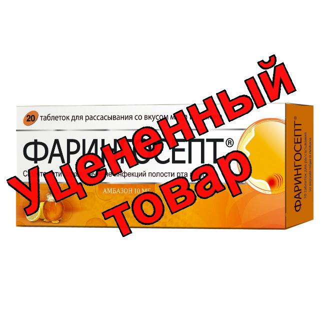 Фарингосепт таблетки для рассасывания мед/лимон 10мг N 20