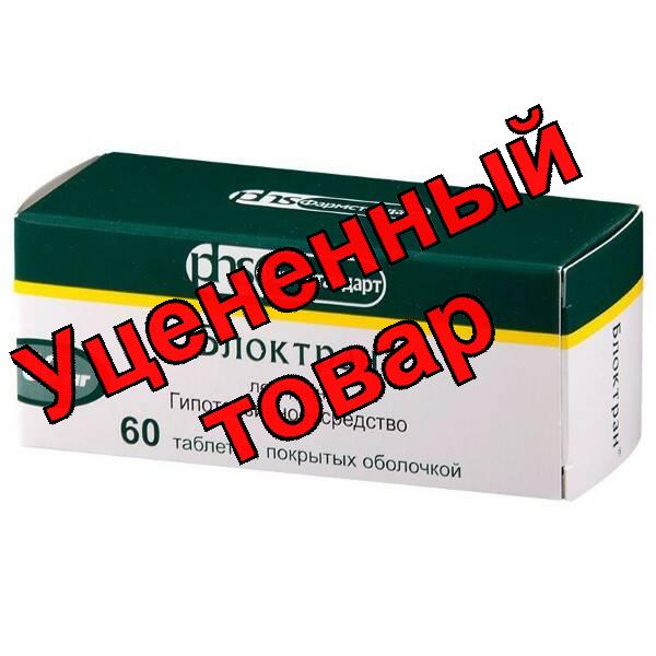 Блоктран тб п/о 50 мг N 60