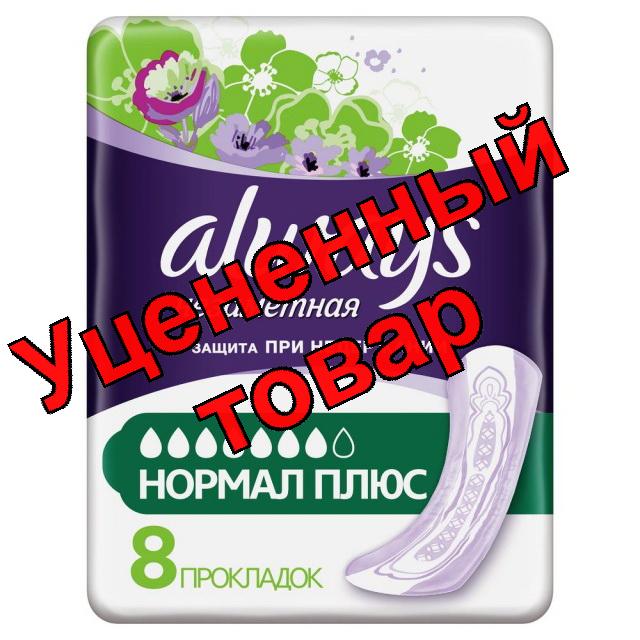 Прокладки Always нормал плюс при недержании N 8
