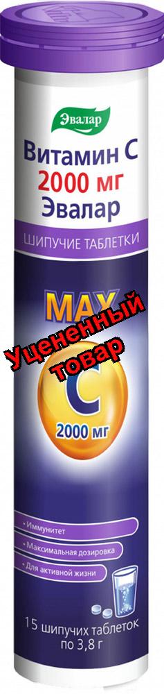 Эвалар Витамин С 2000мг БАД шипучие таблетки N 15