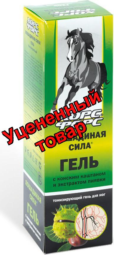 Лошадиная сила гель для ног тонизирующий конский каштан/экстракт пиявки 125мл