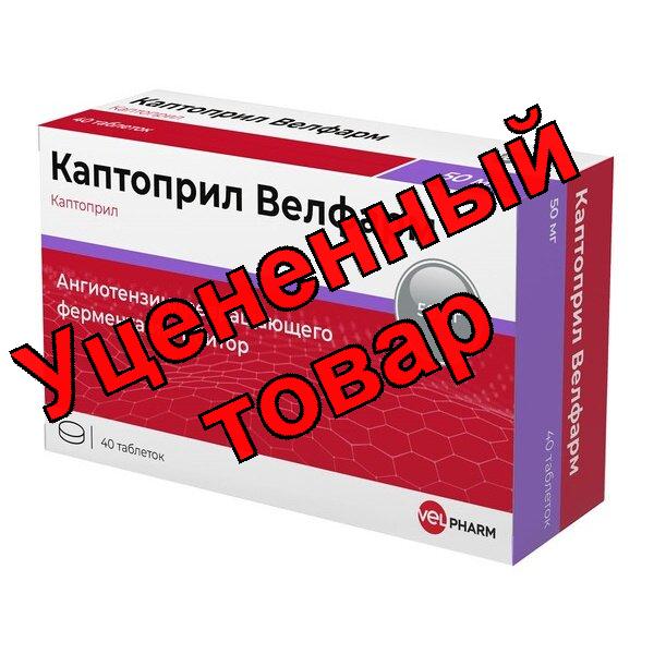 Каптоприл Велфарм тб 50мг N 40