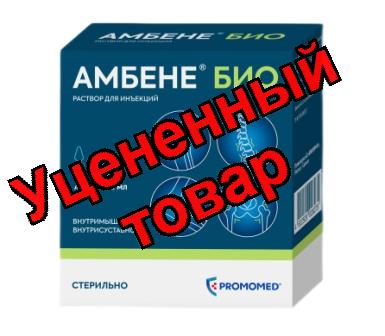 Амбене Био раствор для инъекций ампулы 2мл N 5