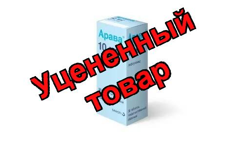 Арава тб п/о плен 10мг N 30