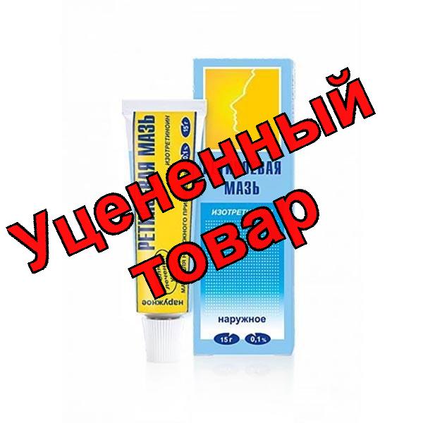 Ретиноевая мазь 0,1% 15 г