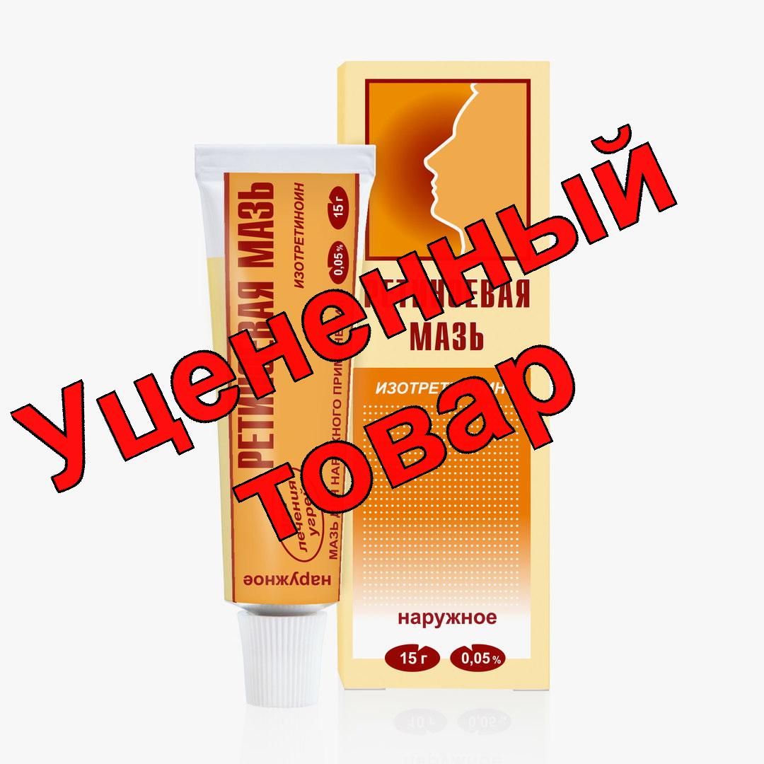 Ретиноевая мазь 0,05% 15г