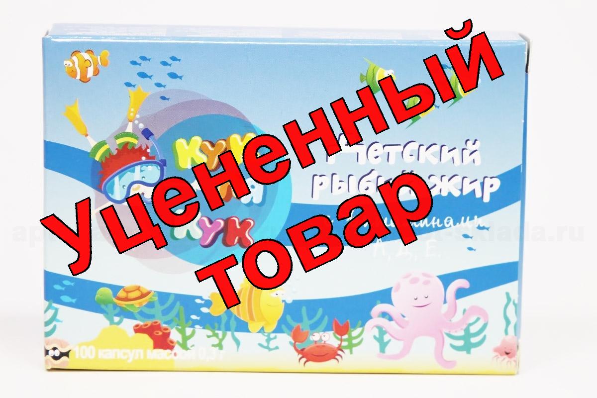 Рыбий жир детский с витаминами АДЕ 0,3г N 100