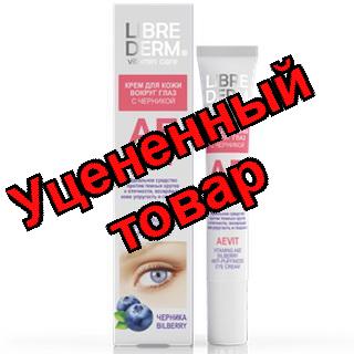 Либридерм Аевит крем для кожи вокруг глаз с черникой 20 мл