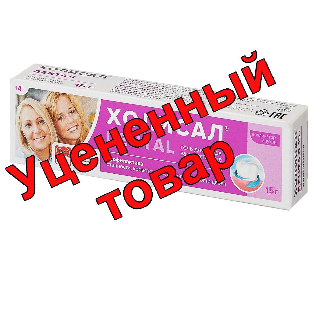 Холисал дентал стоматологический гель 15г
