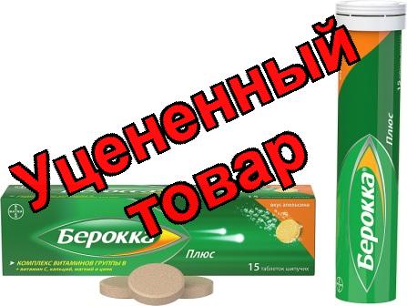 Берокка плюс тб шипуч вкус апельсина N 15