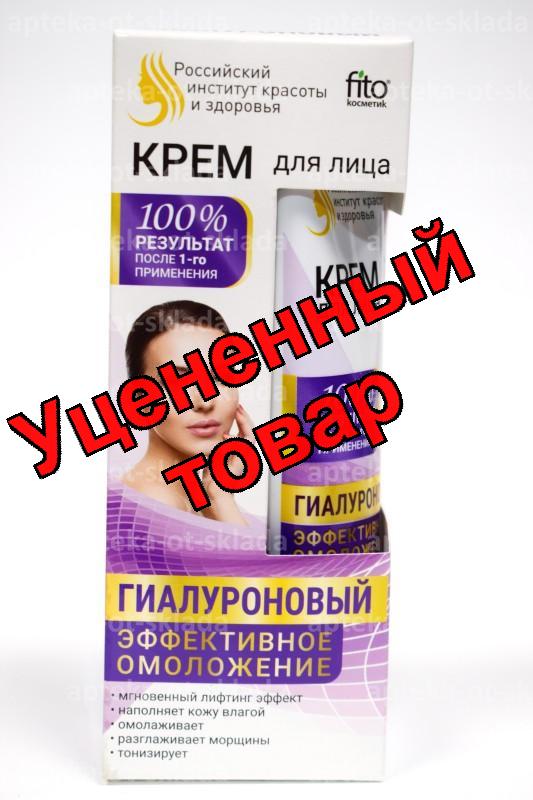 FitoКосметик крем для лица гиалуроновый эффективное омоложение 45мл