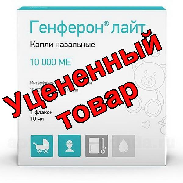 Генферон лайт капли назальные 10 000МЕ 10мл