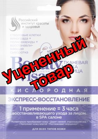 Beauty Visage тканевая маска для лица кислородная экспресс-востановление для всех типов кожи 25 мл