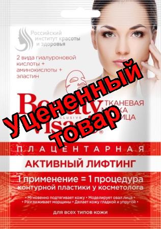 Beauty Visage тканевая маска для лица плацентарная активный лифтинг для всех типов кожи 25 мл