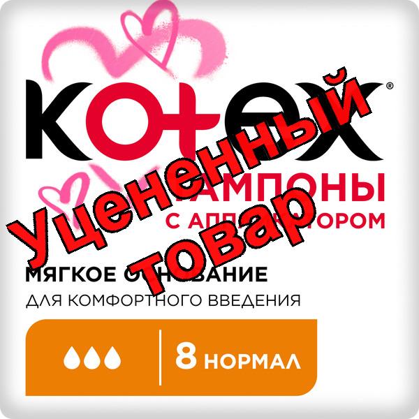 Тампоны Котекс нормал с аппликатором N 8