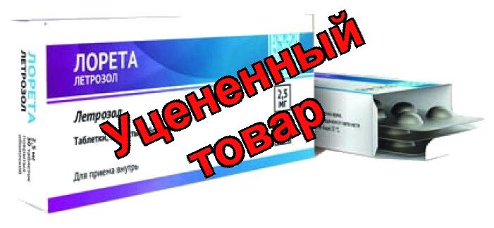 Лорета тб п/о плен 2,5мг N 30