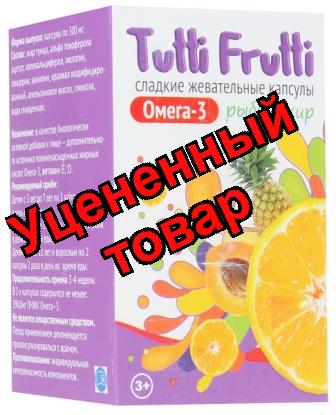 Тутти Фрутти Омега-3 рыбий жир сладк жеват капс N 45