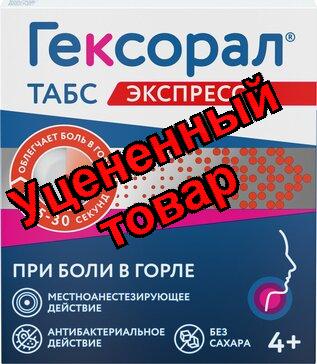 Гексорал табс экспресс таб д/расс. 1.5мг+5мг N 16