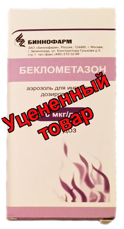 Беклометазон аэрозоль для ингаляций дозирован 250 мкг/доза 200доз