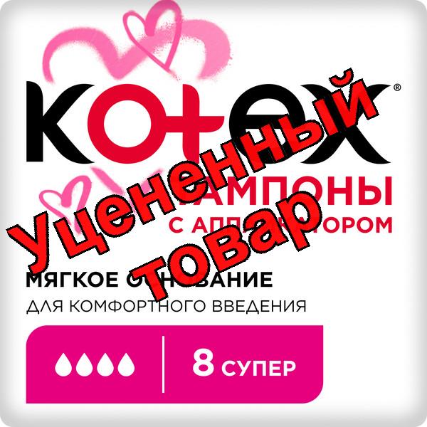 Тампоны Котекс супер с аппликатором N 8
