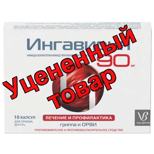 Ингавирин капс 90мг N 10