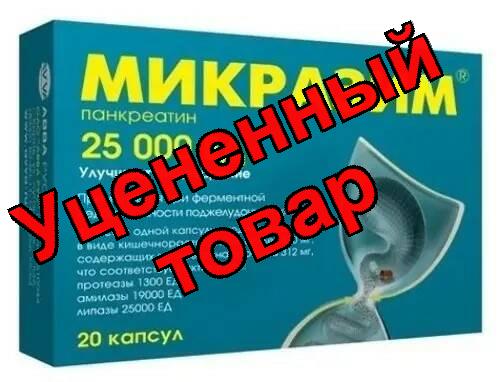 Микразим капс 25000ЕД N 20