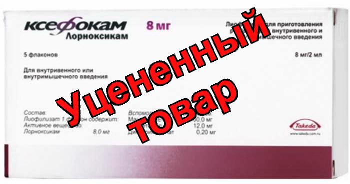 Ксефокам лиофилизат порошок для ин фл 8мг N 5