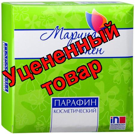 Парафин косметический 250 г