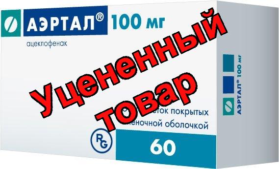 Аэртал тб п/о 100мг N 60