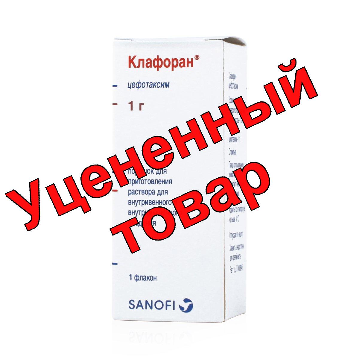 Клафоран порошок для приг р-ра для в/в и в/м введ флакон 1г