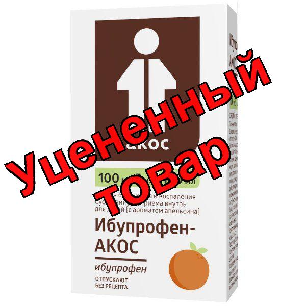 Ибупрофен-Акос суспензия для приема внутрь 100мг/5мл аромат апельсина для детей с 3х месяцев 100мл