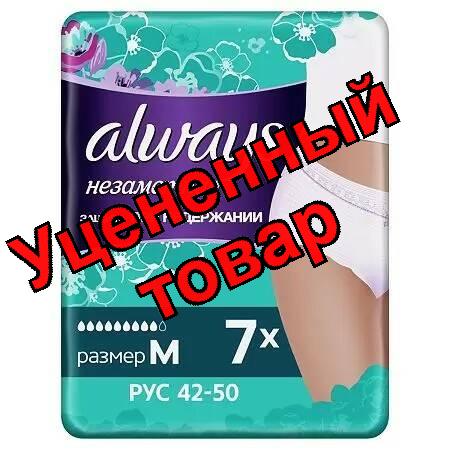 Трусики Always нормал при недержании размер М 42-50 N 7