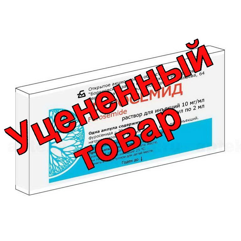 Фуросемид амп 1% 2мл N 10