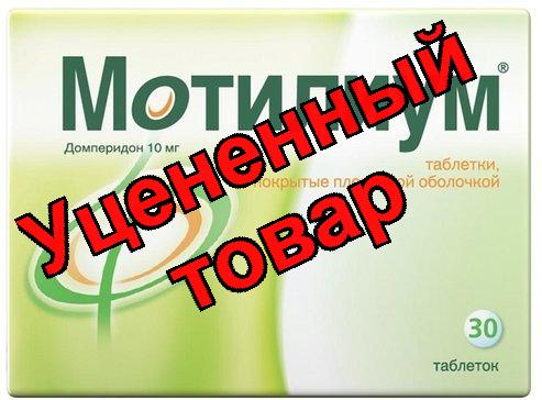 Мотилиум тб п/о плен 10мг N 30
