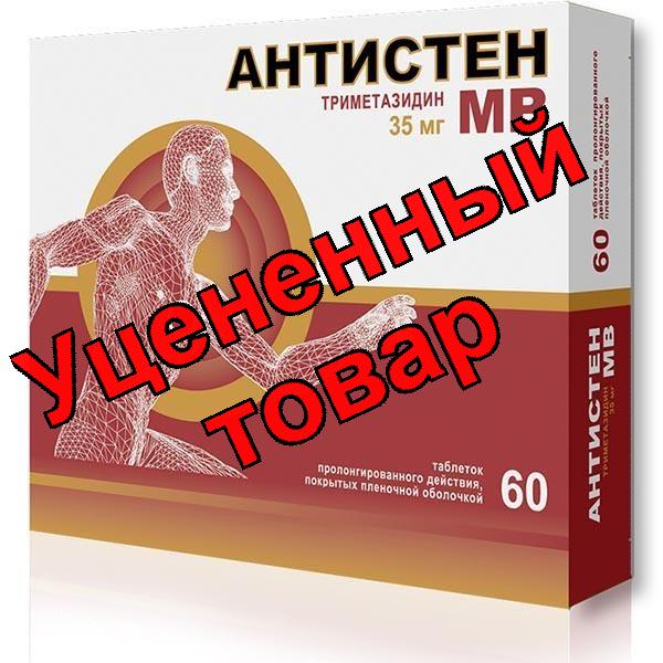 Антистен МВ (триметазидин)тб п/о плен пролонг д-я 35 мг N 60