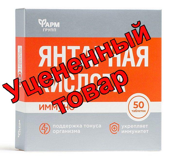 Янтарная кислота Иммуно БАД таблетки 500мг N 50