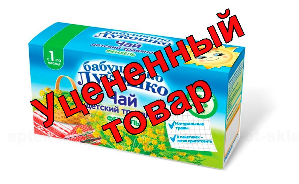 Бабушкино лукошко Чай фенхель от колик пак 1г N 20