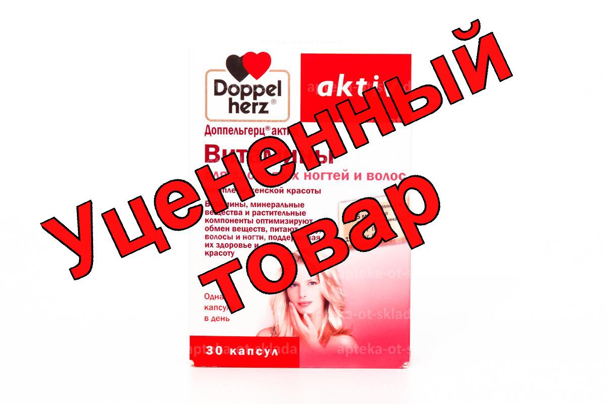 Доппельгерц Актив витамины для волос/ногтей капс N 30