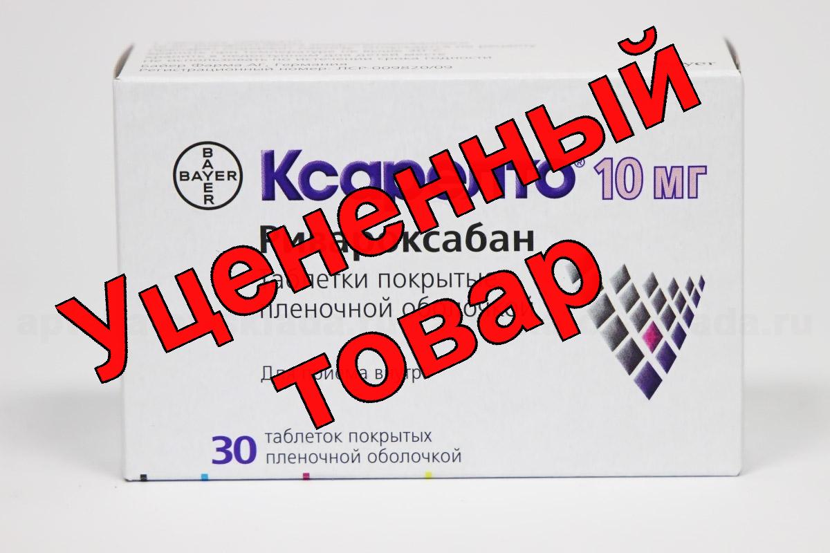 Ксарелто тб п/о плен 10 мг N 30