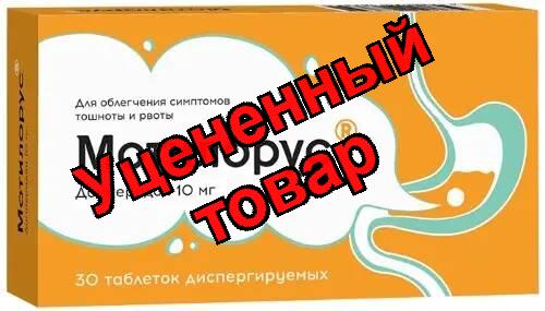Мотилорус таблетки диспергируемые 10мг N 30