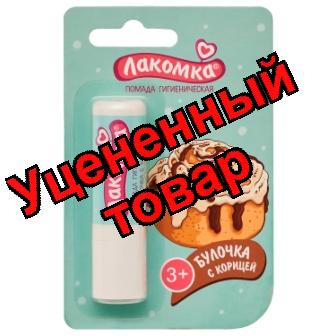 Лакомка помада гигиеническая булочка с корицей